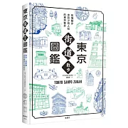 東京街道散步圖鑑：少為人知，結合建築、歷史、地形，值得細細品味的城市散步路線25選