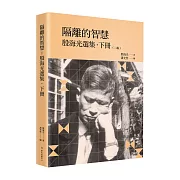 隔離的智慧：殷海光選集‧下冊（二版）