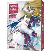小書痴的下剋上：為了成為圖書管理員不擇手段！第三部領主的養女III