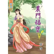 農門福寶‧卷三