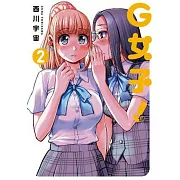 G女子!(02)