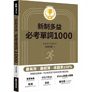 New TOEIC新制多益必考單詞1000（QR code + mp3 雙音檔，附遮色片）