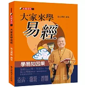 大家來學易經：學易之因果
