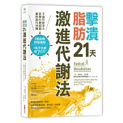 擊潰脂肪21天激進代謝法：不論年齡多少，新陳代謝都能回復快轉！3週啟動燃脂機制，1個月瘦7公斤