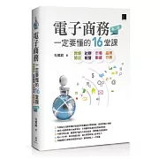 電子商務一定要懂的16堂課：跨境開店X社群經營X市場數據X品牌行銷（第二版）