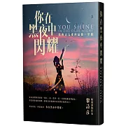 你在黑夜中閃耀：陪你走完愛的最後一里路