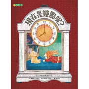 現在是幾點呢？