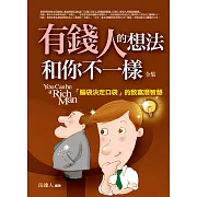 有錢人的想法和你不一樣全集：「腦袋決定口袋」的致富潛智慧