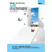 心境決定你的處境全集：改變心境，就能改變你的處境