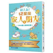超人氣！12星座家人＋朋友＝288種人際關係書！