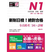 新制日檢！絕對合格 N1單字、文法、閱讀、聽力全真模考三回＋詳解（16Ｋ＋MP3）