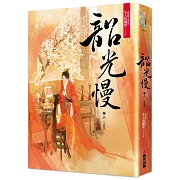 韶光慢［卷八］完結篇