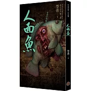 都市傳說第二部8：人面魚