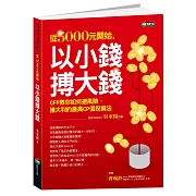 從5000元開始,以小錢搏大錢
