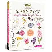 輕鬆學彩繪：川島詠子的花草彩繪圖案集105（暢銷新裝版）