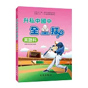 升私中國中全壘打（英語科）