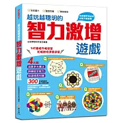 越玩越聰明的智力激增遊戲：四大類，300道有趣的腦力開發遊戲，練習思考、加強邏輯推理、培養觀察和數理運算能力