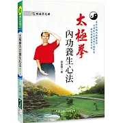 太極拳內功養生心法(附DVD)