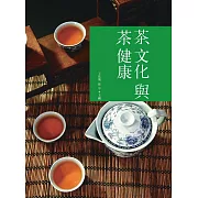 茶文化與茶健康