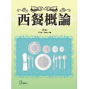 西餐概論（第3版）