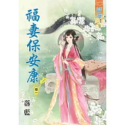 福妻保安康‧卷一