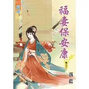福妻保安康‧卷三《完》