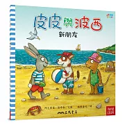 皮皮與波西：新朋友