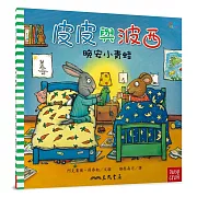 皮皮與波西：晚安小青蛙