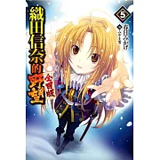 織田信奈的野望 全國版(05)