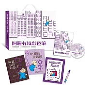 阿羅有枝彩色筆(3書+動畫DVD+紫色蠟筆1枝)【圖畫書視聽之旅】