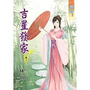 吉星發家‧卷三