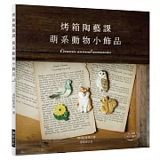 烤箱陶藝課 萌系動物小飾品：只用家庭烤箱就OK的可愛陶土飾品（附原尺寸紙型）