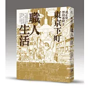 東京下町職人生活(新版)