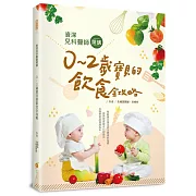 資深兒科醫師開講：０～２歲寶貝的飲食全攻略