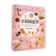 幸福園遊會：蛋糕甜點、飲品鹹食、餅乾零嘴一網打盡，一書在手，園遊會、慶生會、開Party不用愁