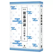 隨身版 朝暮課誦白話解釋 下(二版)