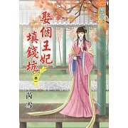 娶個王妃填錢坑‧卷一