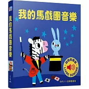 我的馬戲團音樂 :我的小小音樂圖畫書