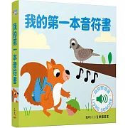 我的第一本音符書 :我的小小音樂圖畫書