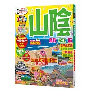 山陰 鳥取‧松江‧萩：MM哈日情報誌系列22