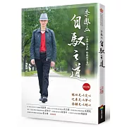 李鳳山自馭之道（修訂版）──生命的真相．修復的力量