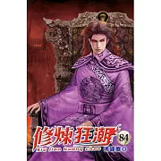 修煉狂潮84