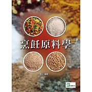 烹飪原料學