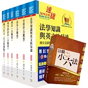 適用最新考科 司法特考四等（法院書記官）套書（不含民事訴訟法）（贈公職小六法、題庫網帳號、雲端課程）