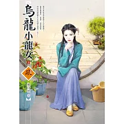 烏龍小龍女（上）