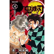 鬼滅之刃 4