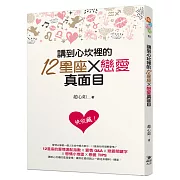 講到心坎裡的12星座╳戀愛真面目