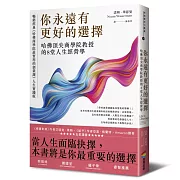 你永遠有更好的選擇：哈佛頂尖商學院教授的8堂人生經營學