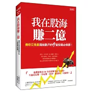 我在股海賺二億 傳奇交易員寫給散戶的 9堂投資必修課！