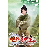 絕代神主45